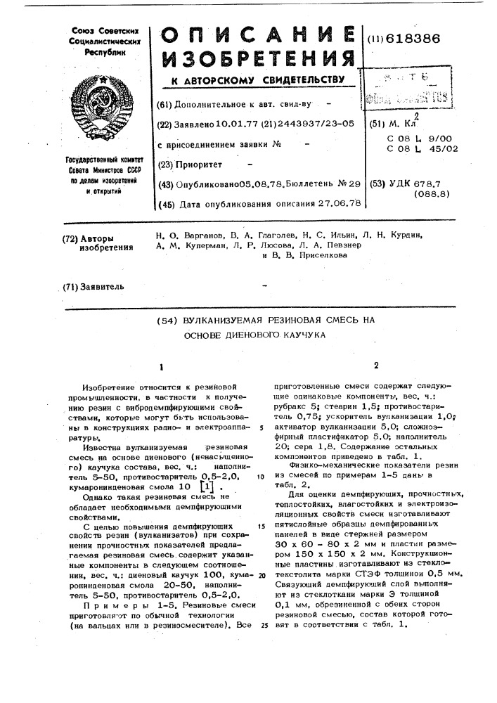 Вулканизуемая резиновая смесь на основе диенового каучука (патент 618386)