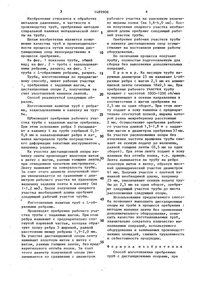 Способ изготовления оребренных труб с дистанционными опорами (патент 1489908)