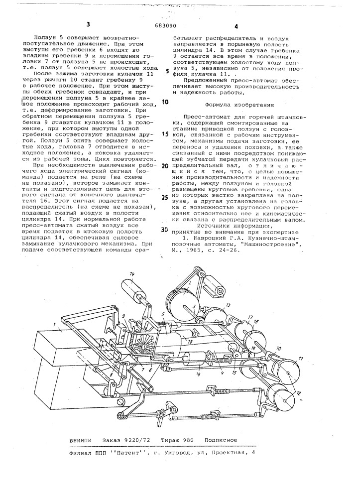 Пресс-автомат для горячей штамповки (патент 683090)