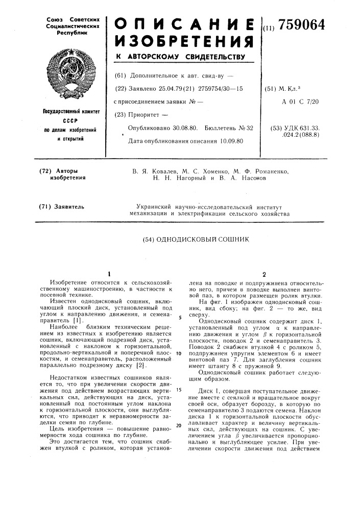 Однодисковый сошник (патент 759064)