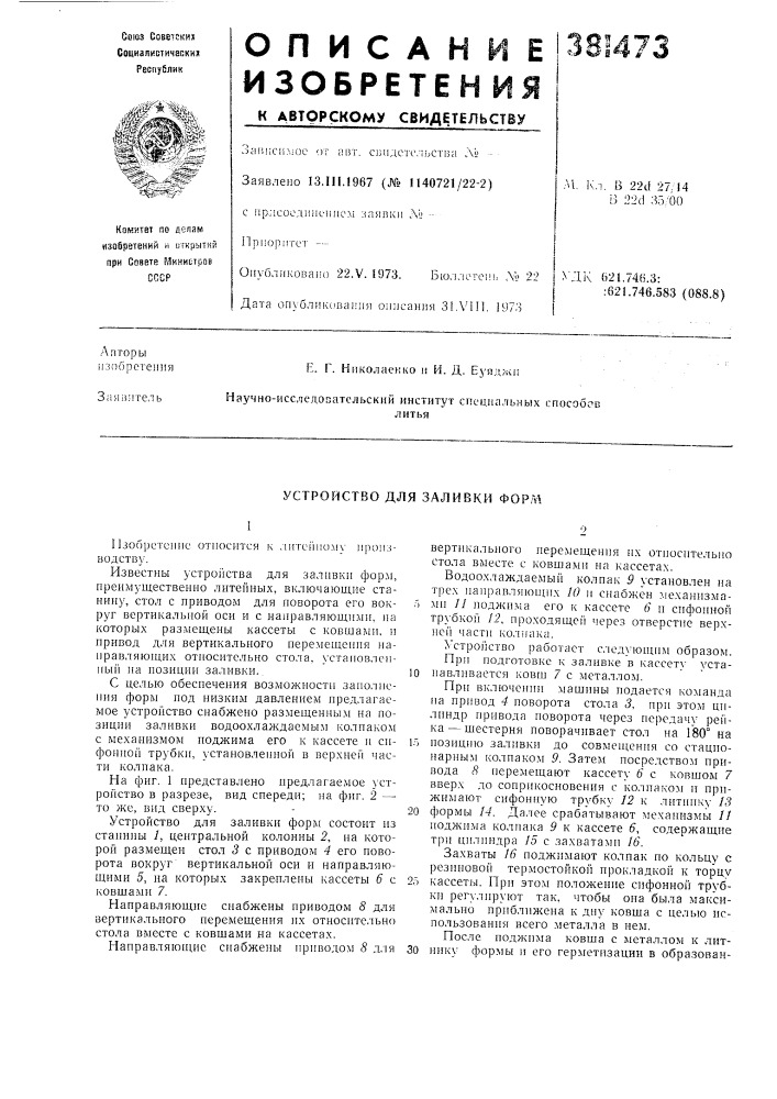 Устройство для заливки форл\!9 (патент 381473)