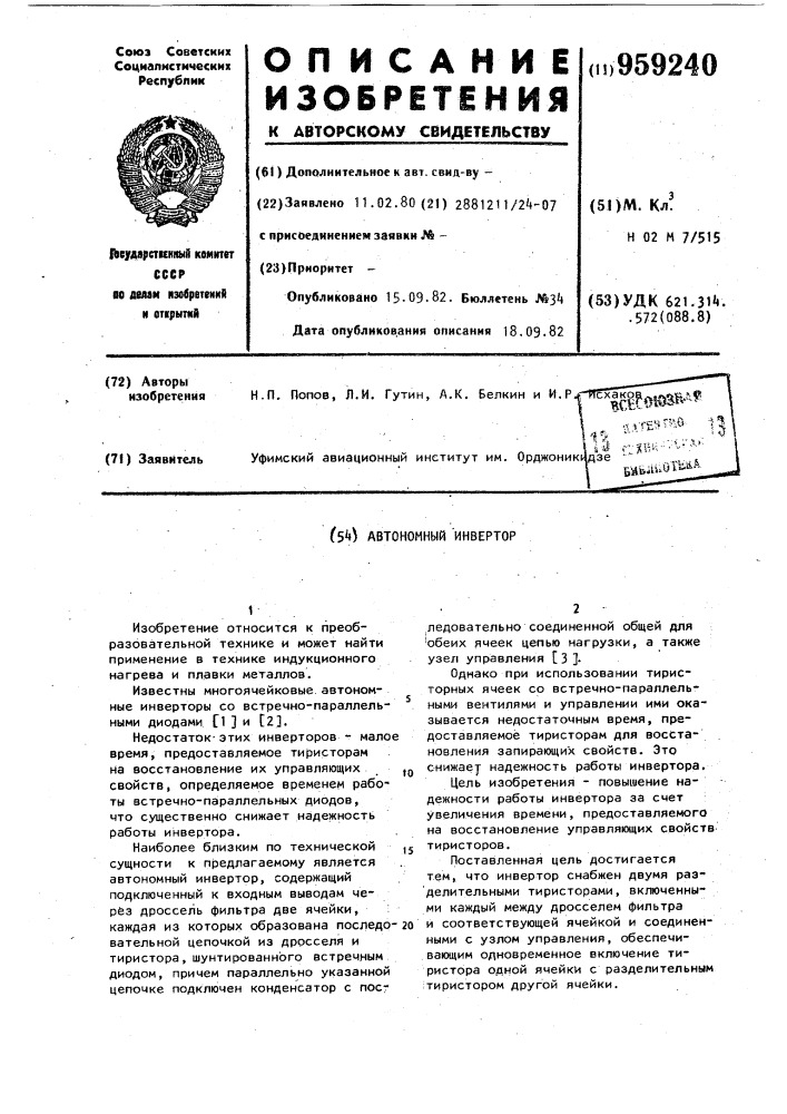 Автономный инвертор (патент 959240)