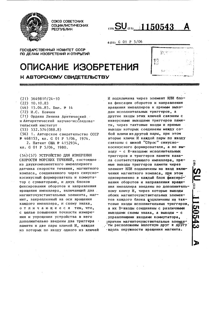 Устройство для измерения скорости морских течений (патент 1150543)