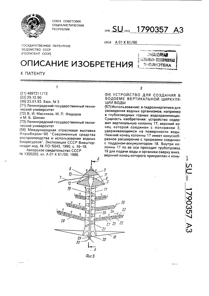 Устройство для создания в водоеме вертикальной циркуляции воды (патент 1790357)