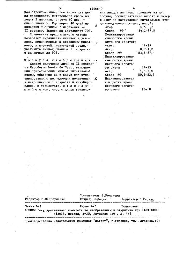 Способ получения личинок ii возраста нyроdеrма воvis de geer (патент 1556610)