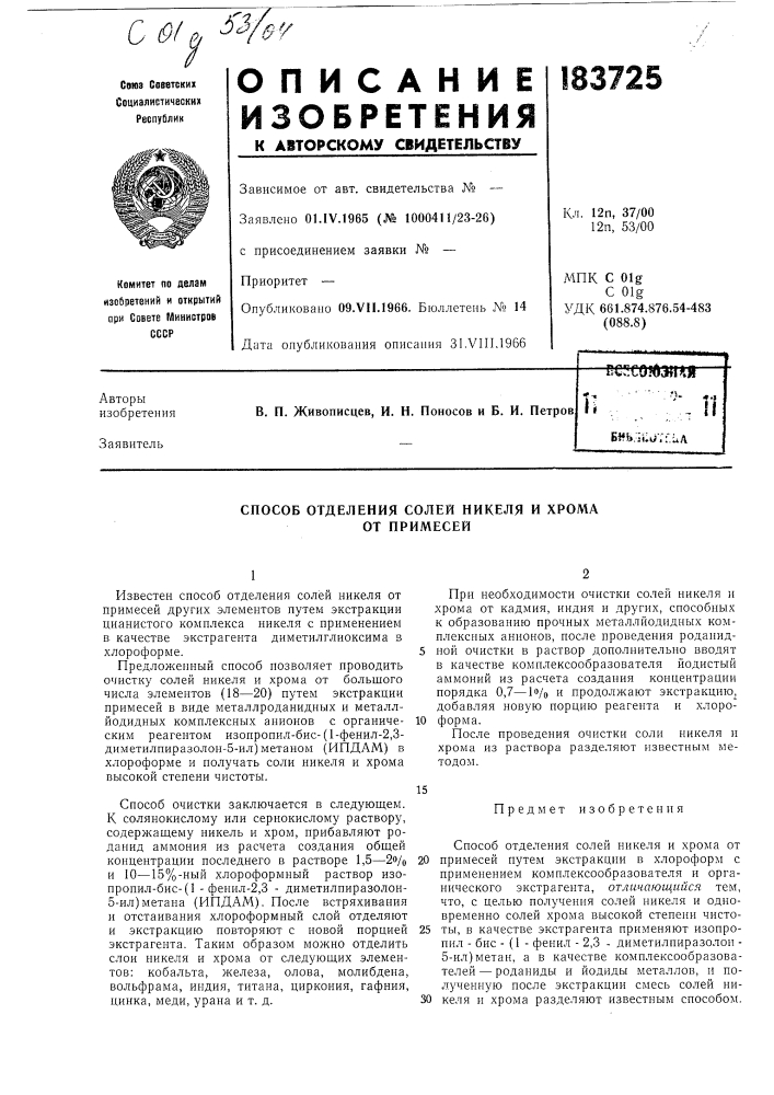 Способ отделения солей никеля и хрома от примесей (патент 183725)