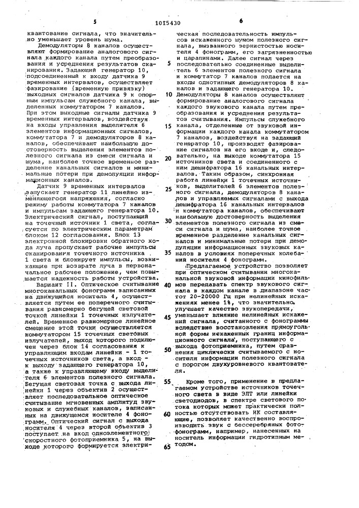 Устройство оптического считывания многоканальных фонограмм (патент 1015430)