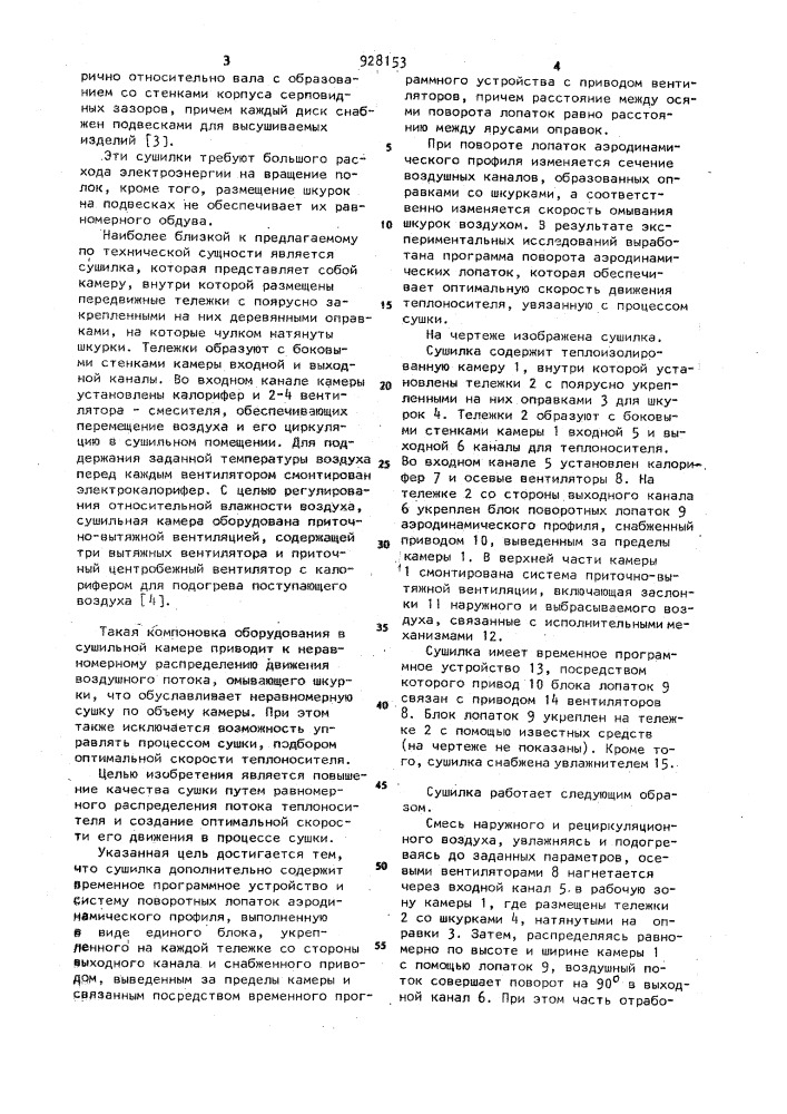 Сушилка для меховых шкурок пушных зверей (патент 928153)