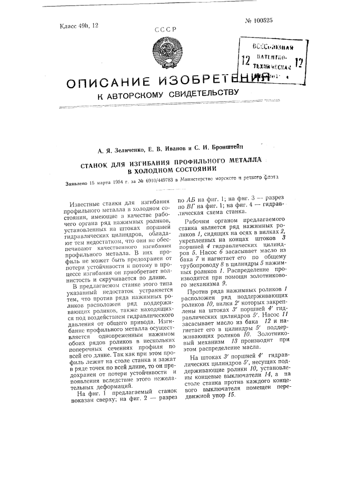 Станок для изгибания профильного металла в холодном состоянии (патент 100525)