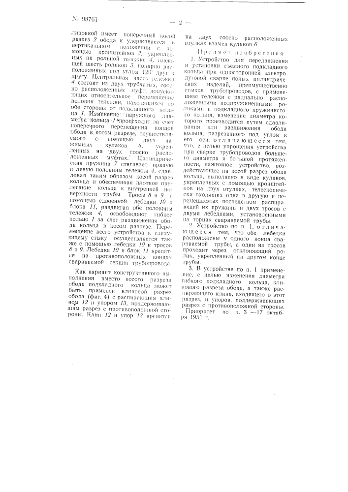 Устройство для передвижения и установки съемного подкладного кольца (патент 98761)