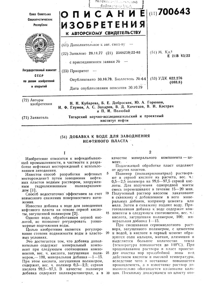 Добаква к воде для заводнения нефтяного пласта (патент 700643)