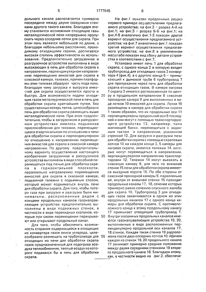 Установка для подогрева загружаемого в конвертер скрапа (патент 1777645)