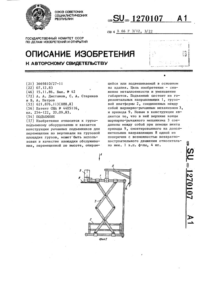 Подьемник (патент 1270107)