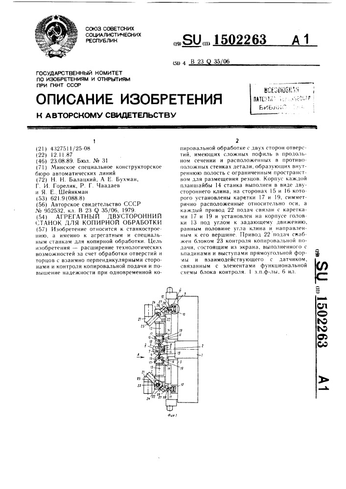 Агрегатный двусторонний станок для копирной обработки (патент 1502263)