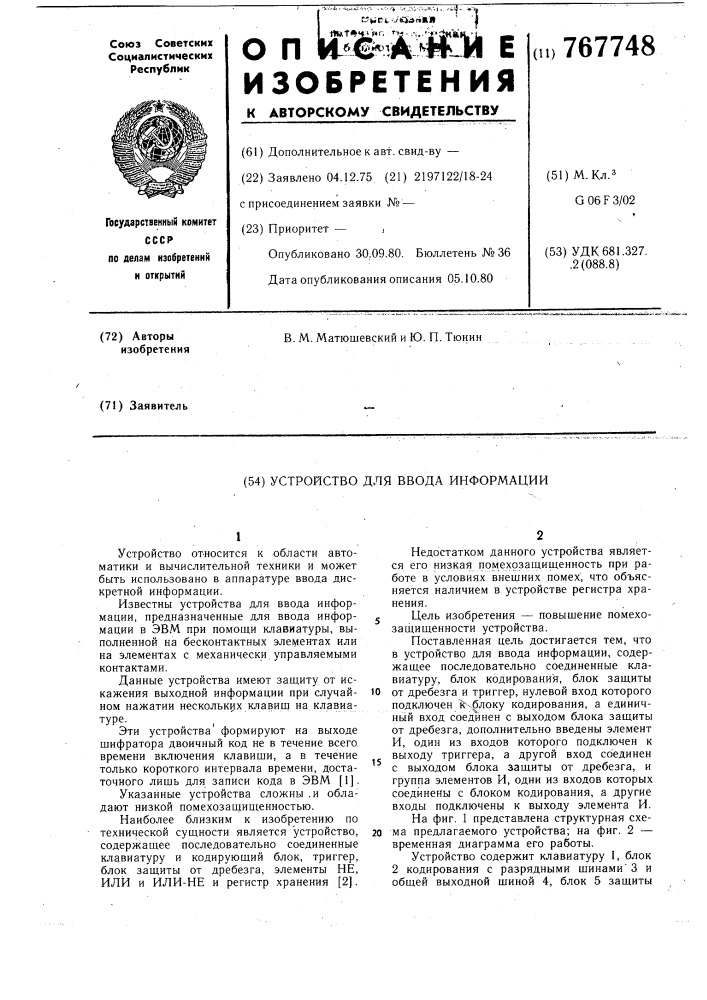 Устройство для ввода информации (патент 767748)