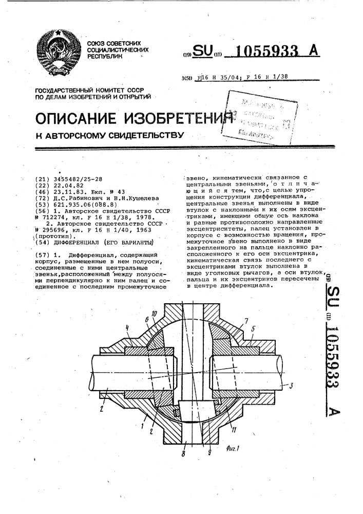 Дифференциал (его варианты) (патент 1055933)