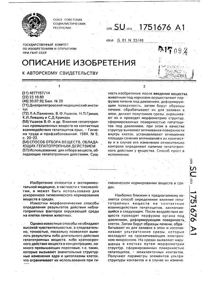 Способ отбора веществ, обладающих гепатотропным действием (патент 1751676)