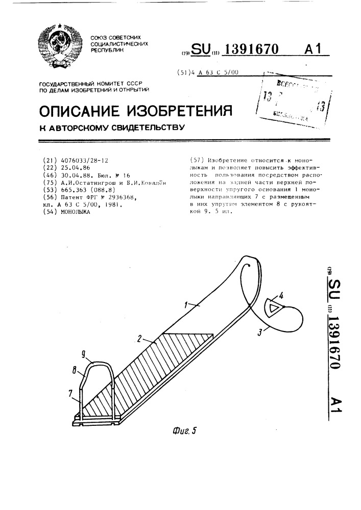 Монолыжа (патент 1391670)