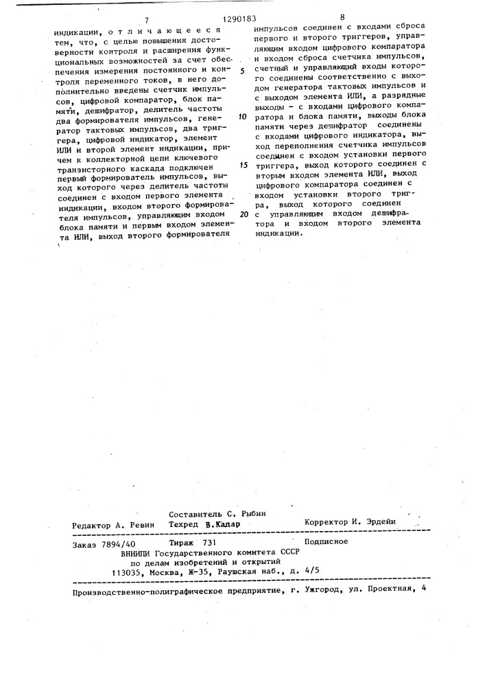 Устройство для контроля тока (патент 1290183)