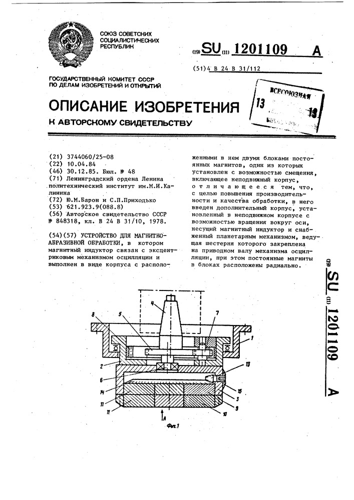 Устройство для магнитно-абразивной обработки (патент 1201109)