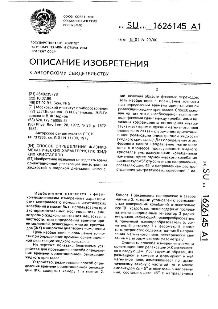 Способ определения физико-механических характеристик жидких кристаллов (патент 1626145)