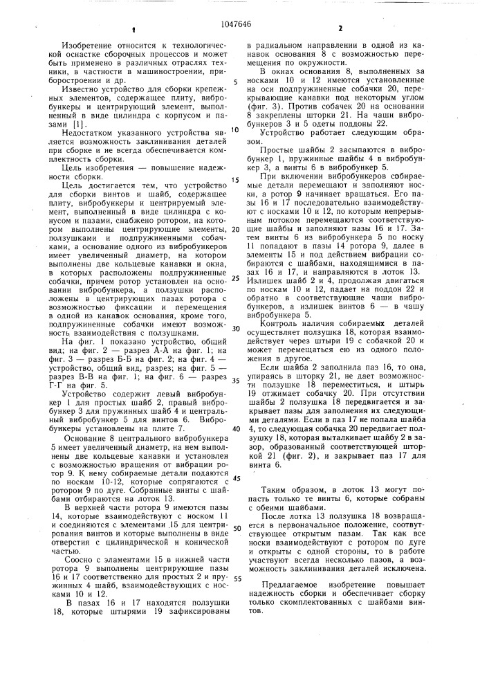 Устройство для сборки винтов и шайб (патент 1047646)