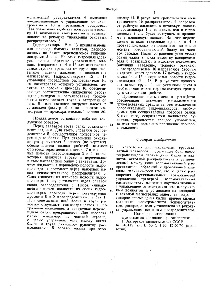 Устройство для управления грузозахватной траверсой (патент 867854)