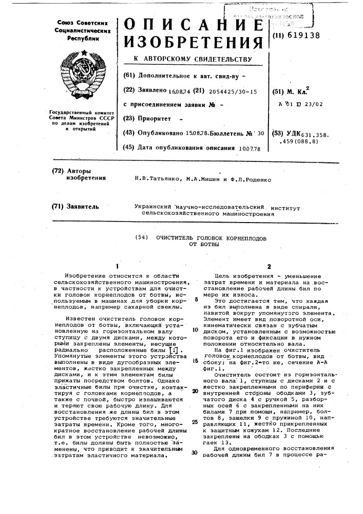 Очиститель головок корнеплодов от ботвы (патент 619138)