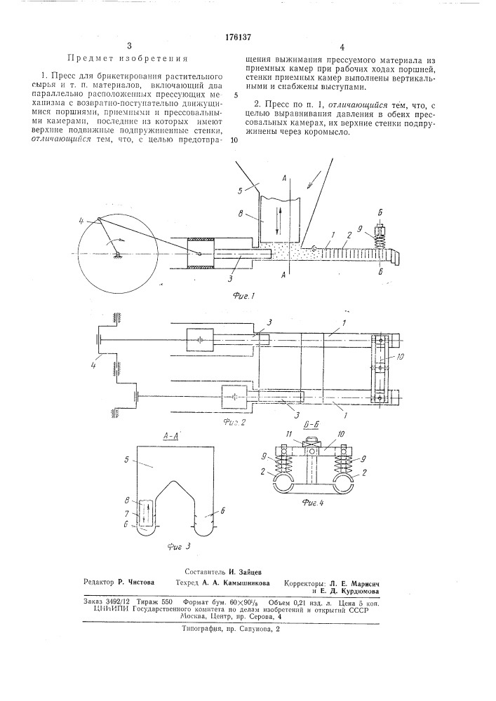 Пресс для брикетирования растительного сырьяи т. п. материалов (патент 176137)