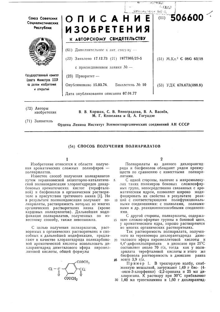 Способ получения полиарилатов (патент 506600)