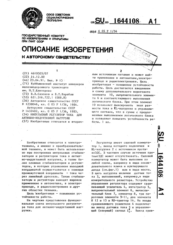 Импульсный регулятор тока для активно-индуктивной нагрузки (патент 1644108)