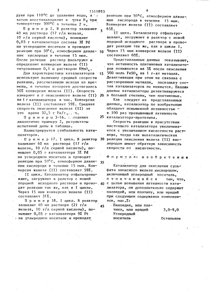 Катализатор для окисления сульфата закисного железа кислородом (патент 1511893)