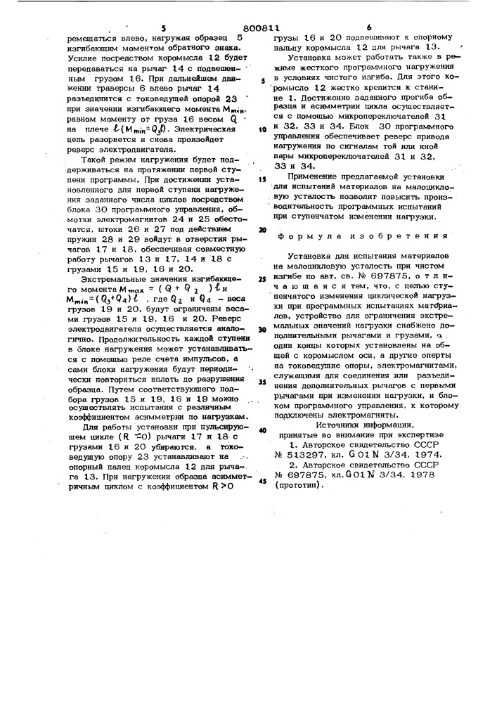 Установка для испытания материаловна малоцикловую усталость причистом изгибе (патент 800811)