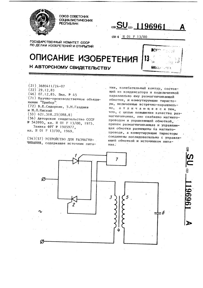 Устройство для размагничивания (патент 1196961)