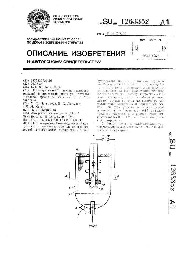 Электростатический фильтр (патент 1263352)