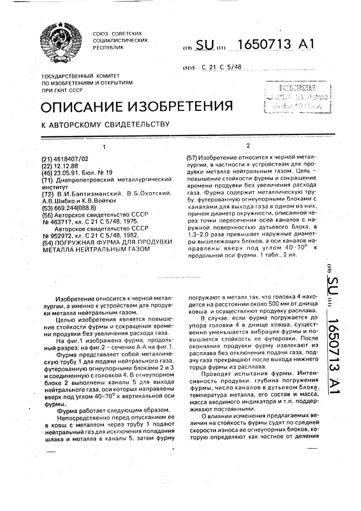 Погружная фурма для продувки металла нейтральным газом (патент 1650713)