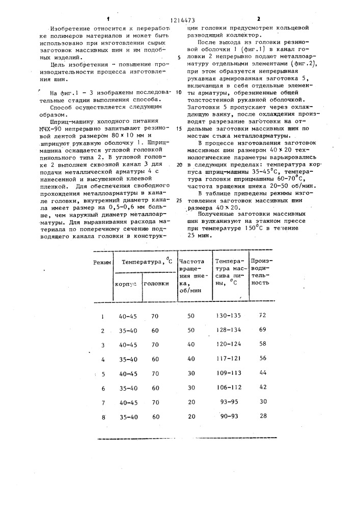 Способ изготовления массивных шин (патент 1214473)