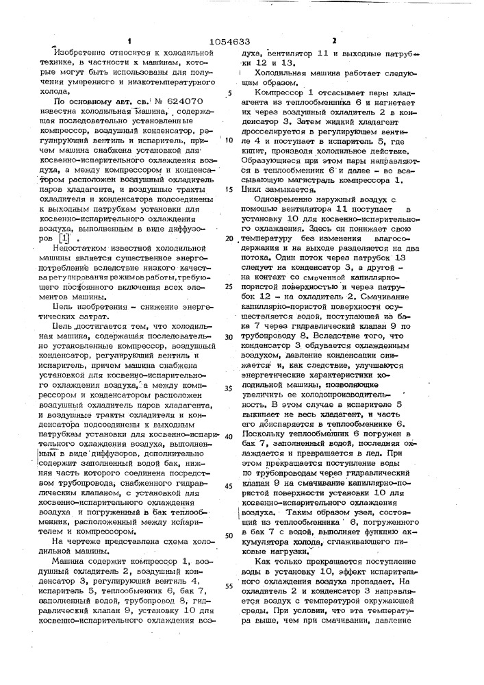 Холодильная машина (патент 1054633)