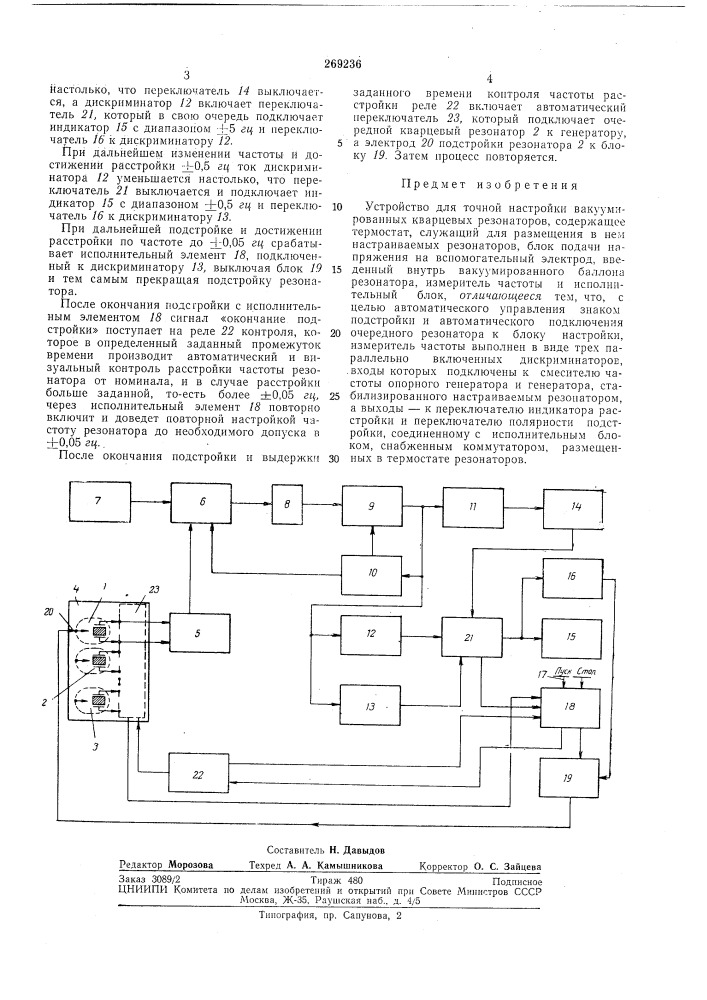 Устройство для точной настройки вакуумированных кварцевых резонаторов (патент 269236)