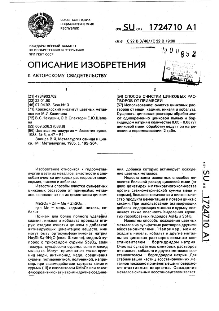 Способ очистки цинковых растворов от примесей (патент 1724710)