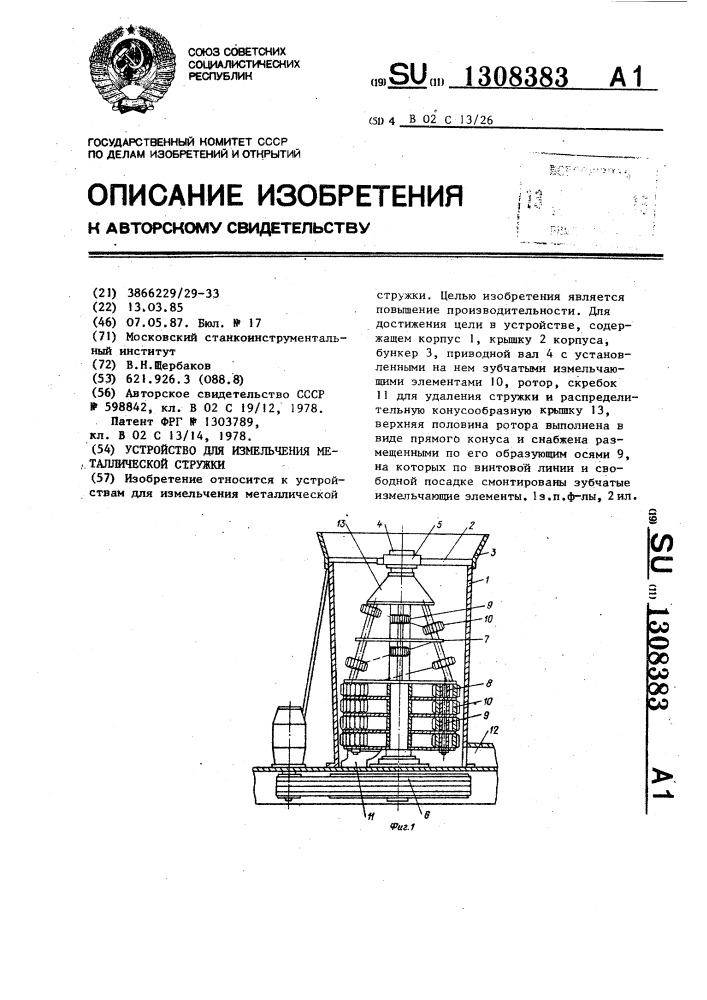 Устройство для измельчения металлической стружки (патент 1308383)