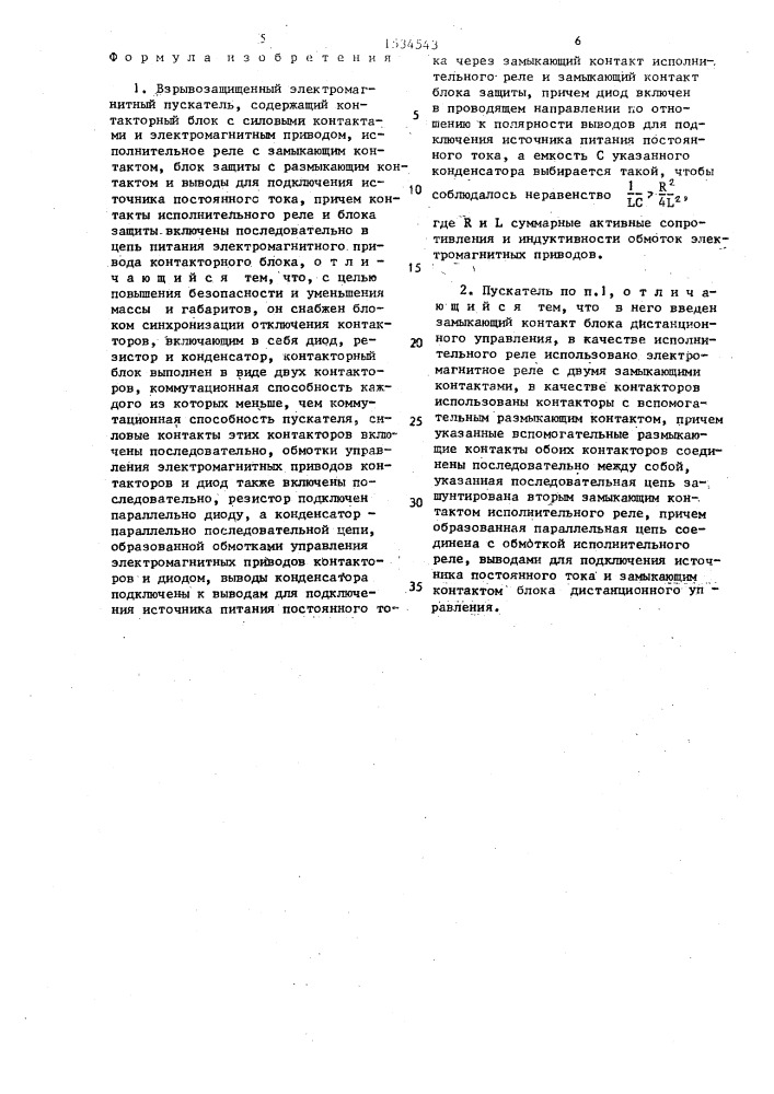 Взрывозащищенный электромагнитный пускатель (патент 1534543)