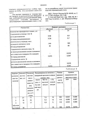 Способ дегазации и десульфурации нержавеющей стали (патент 2002816)