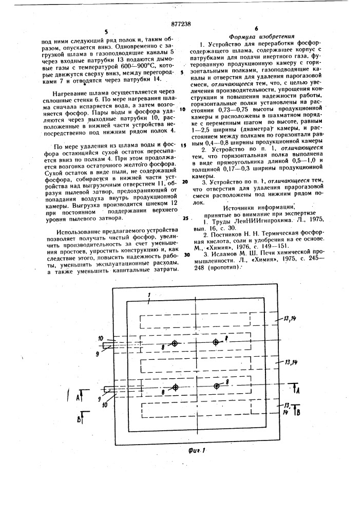 Устройство для переработки фосфорсодержащего шлама (патент 877238)