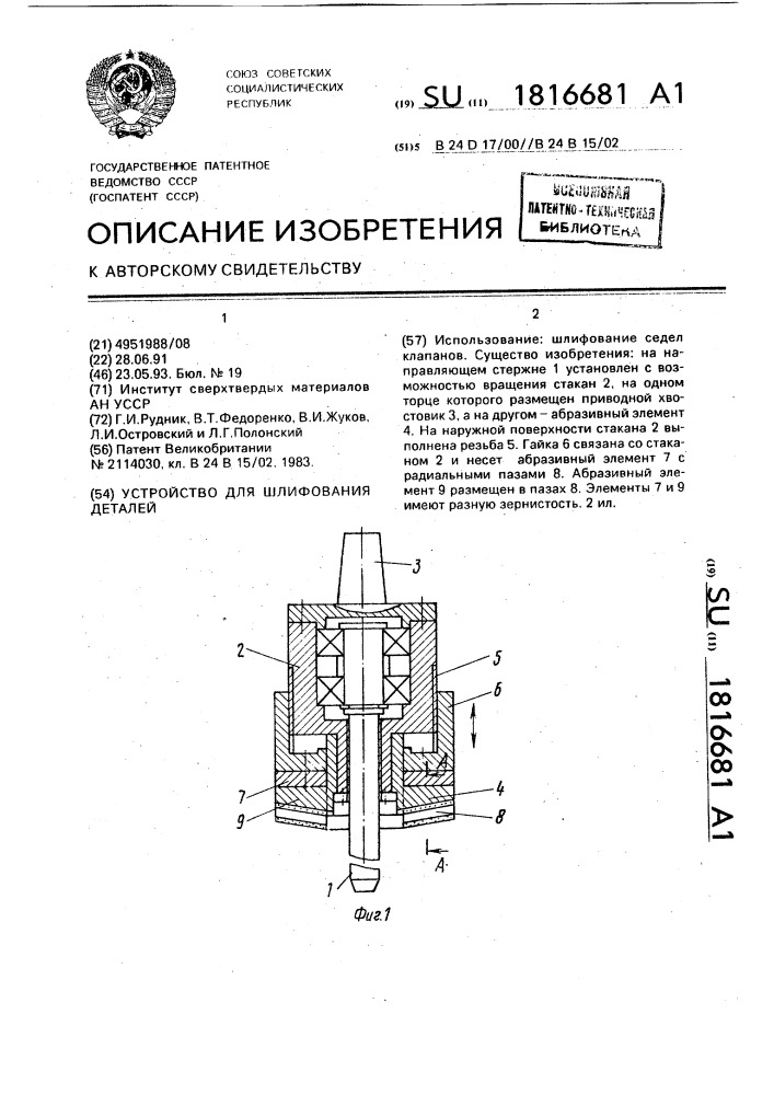 Устройство для шлифования деталей (патент 1816681)