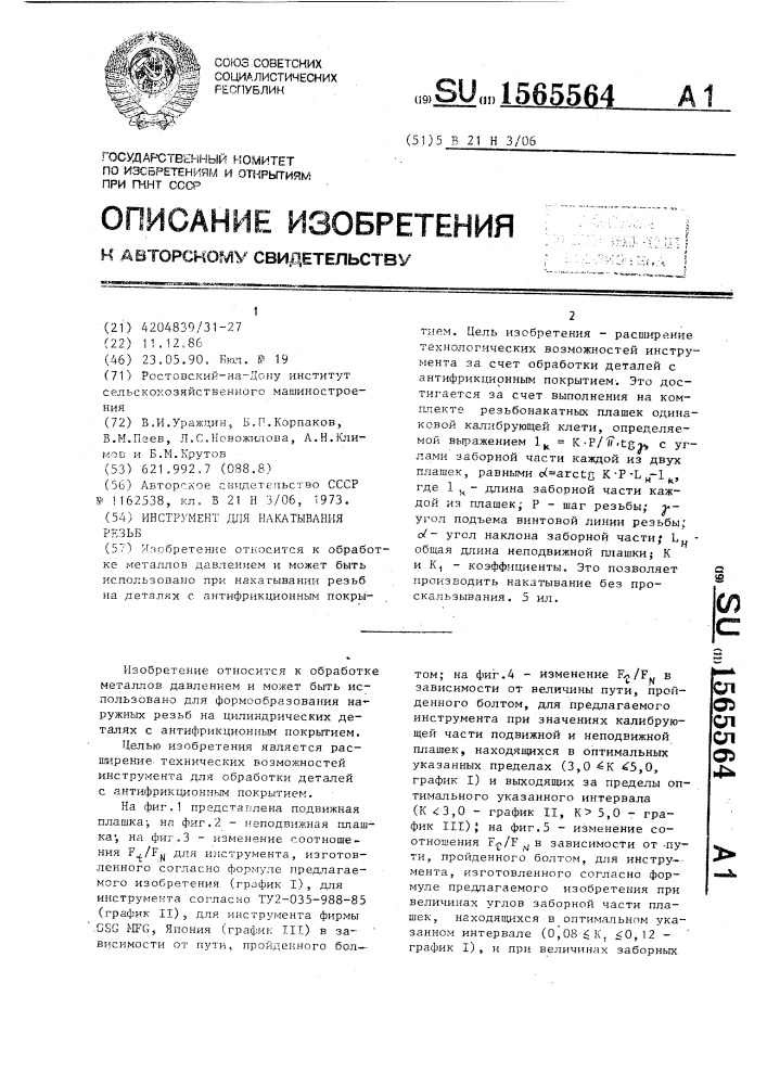 Инструмент для накатывания резьб (патент 1565564)