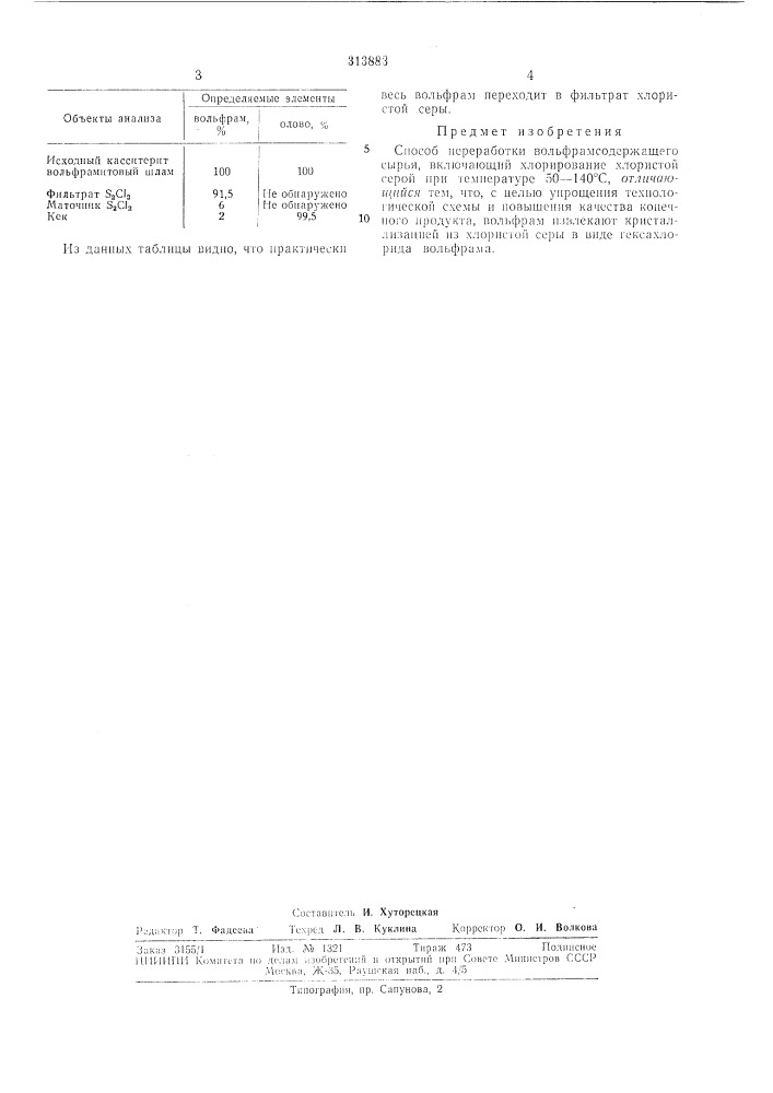 Способ переработки вольфрал^содержащего сырья (патент 313883)