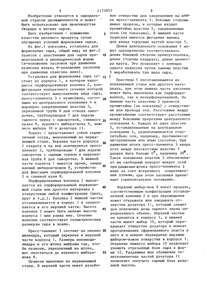 Установка для формования сыра (патент 1173957)