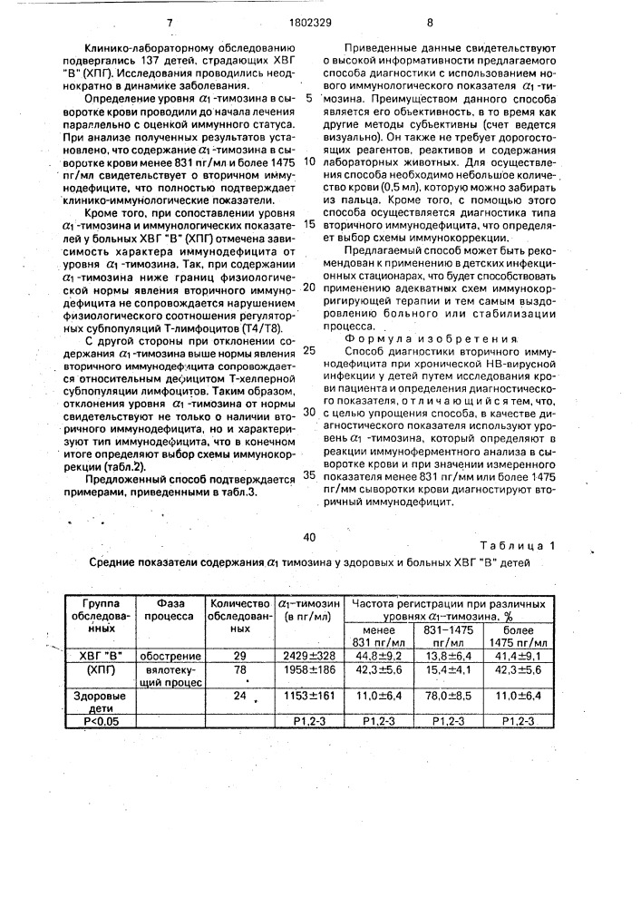 Способ диагностики вторичного иммунодефицита при хронической нв-вирусной инфекции у детей (патент 1802329)