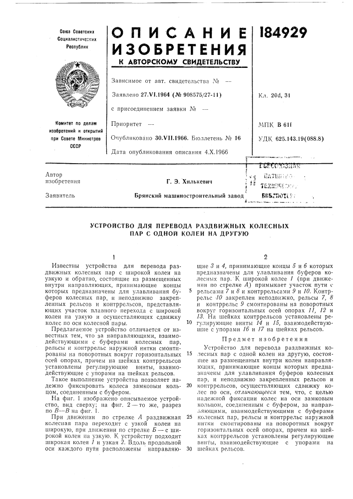 Устройство для перевода раздвижных колесных пар с одной колеи на другую (патент 184929)
